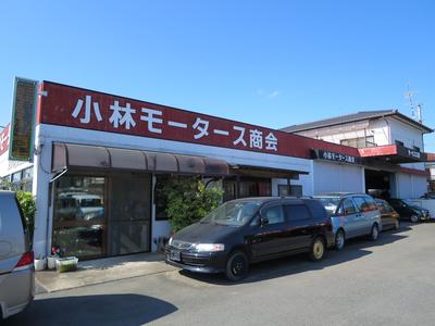有限会社 小林モータース商会の画像
