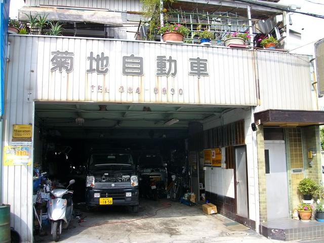 菊地自動車 大阪府吹田市の自動車の整備 修理工場 グーネットピット