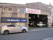 池田自動車整備工場