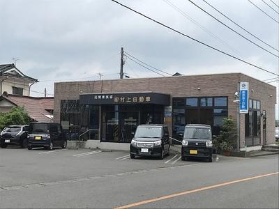 有限会社　村上自動車の画像