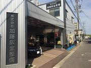 株式会社　加藤鈑金整備