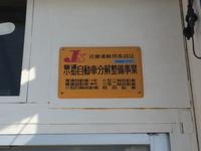 陸運局認証工場です♪