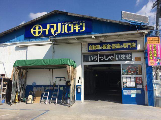 有限会社　イマノバンキン2