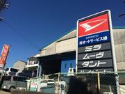 有限会社　オートサービス緑