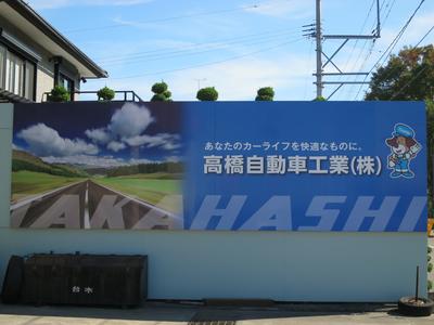高橋自動車工業株式会社の画像