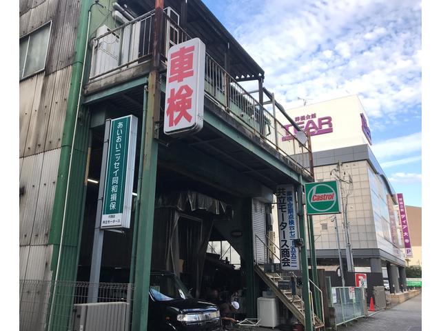 共立モータース商会