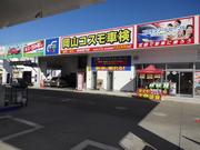 コスモ石油販売（株）中四国カンパニー　セルフステーション岡山西バイパス3