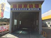 イエローハット下砥上店5