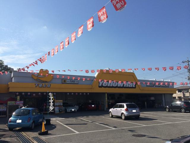 イエローハット下砥上店