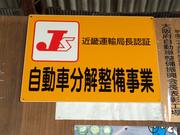 木村自動車整備工場4