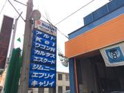 株式会社　辰巳自動車工業所2
