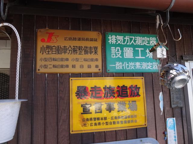 前迫モータース2