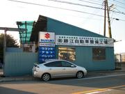 有限会社　藤江自動車整備工場