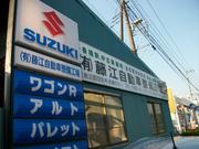 有限会社　藤江自動車整備工場2