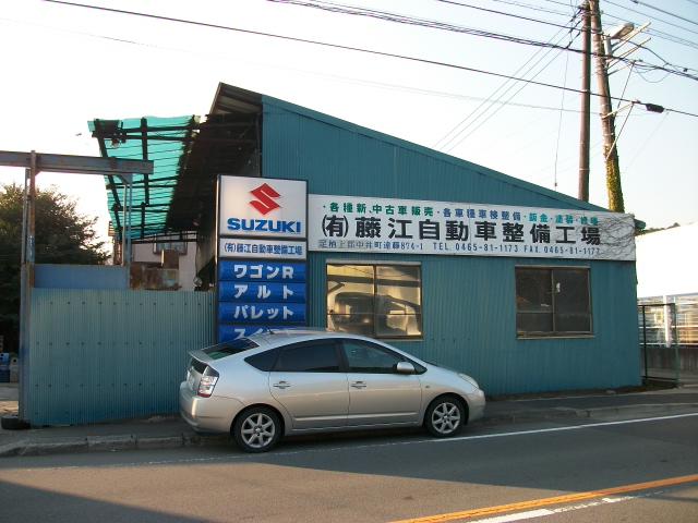 有限会社　藤江自動車整備工場