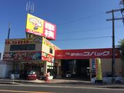 鳥取モータース株式会社　車検のコバック阪南店