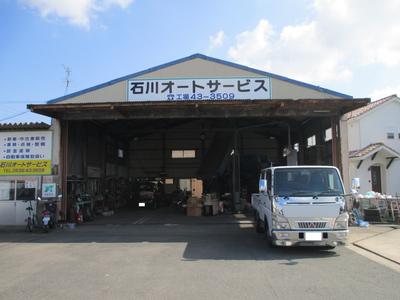 石川オートサービスの画像