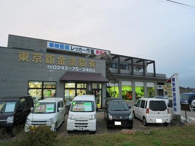 東京鈑金塗装有限会社の画像