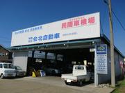 有限会社　会北自動車