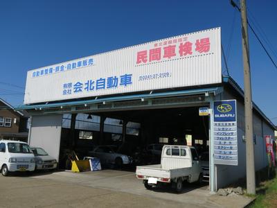 有限会社 会北自動車の画像