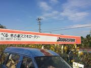 （有）ベル名古屋スズキ