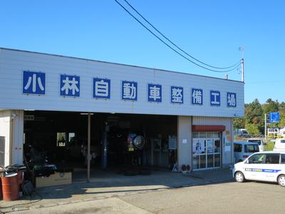 小林自動車整備工場の画像