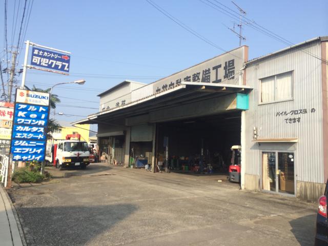 有限会社　丸茂自動車整備工場