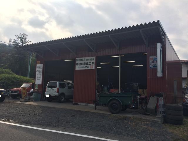 高橋自動車工業