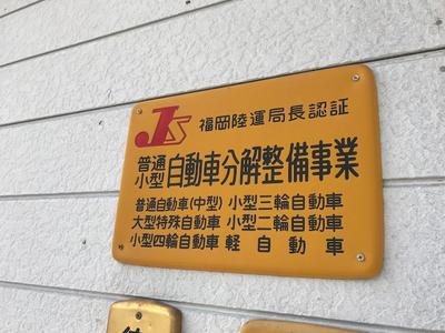 ≪陸運局認証工場≫