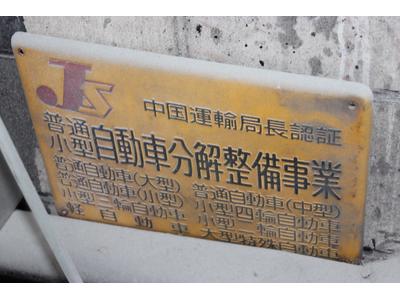 安心の認証工場を完備しております！