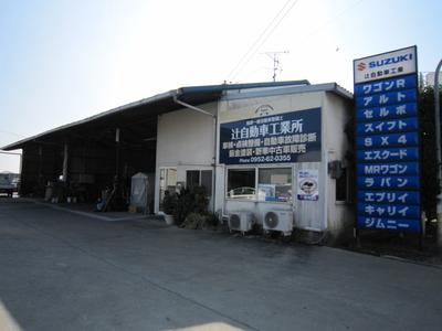 辻自動車工業所の画像
