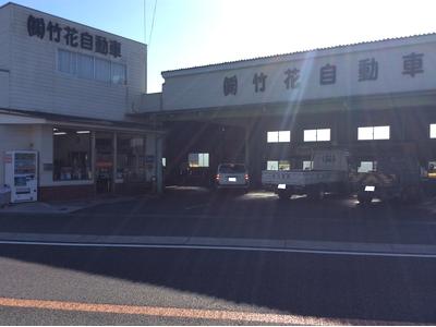 株式会社 竹花自動車の画像