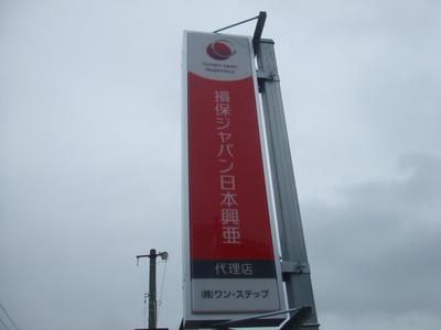 弊社はジャパン日本興亜の代理店です!