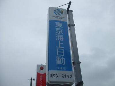 弊社は東京海上日動の代理店です!!