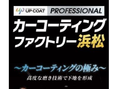 カーコーティングファクトリー浜松