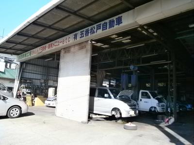 (有)五香松戸自動車の画像