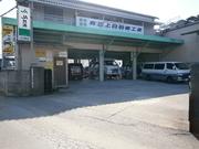 （有）三上自動車工業