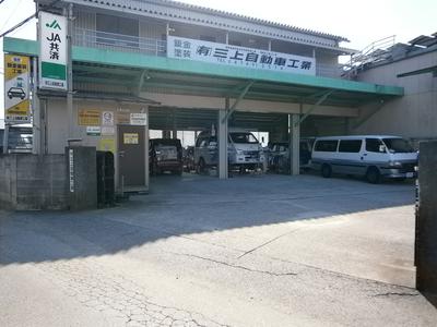 (有)三上自動車工業の画像