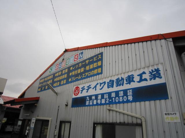 有限会社　チヂイワ自動車工業2