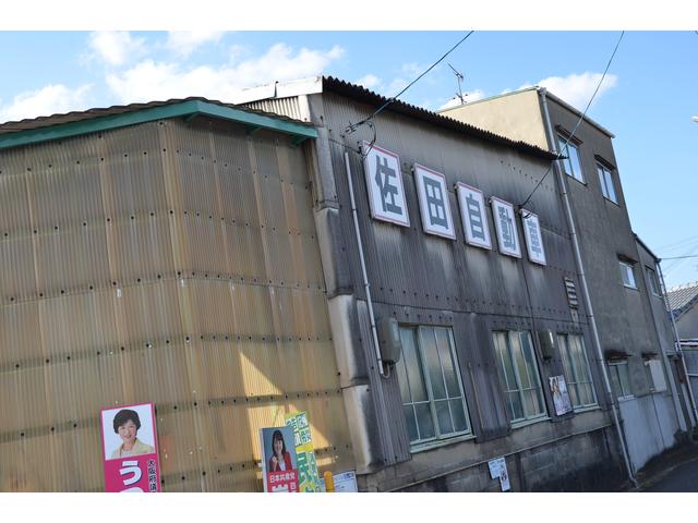 佐田自動車整備工場