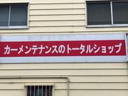 地域密着の修理工場です