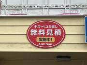 板金修理お任せください