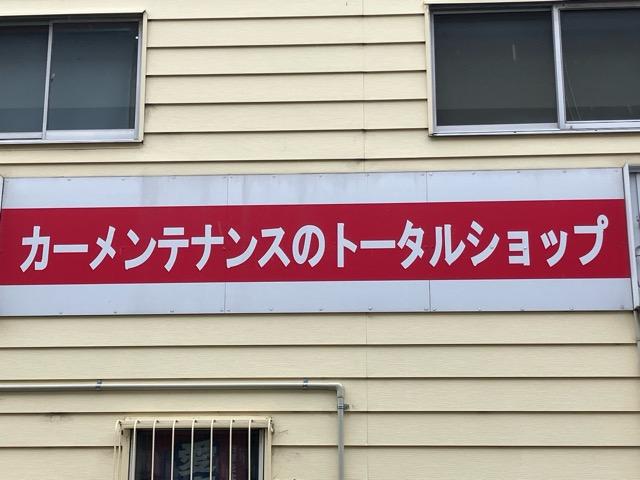 地域密着の修理工場です