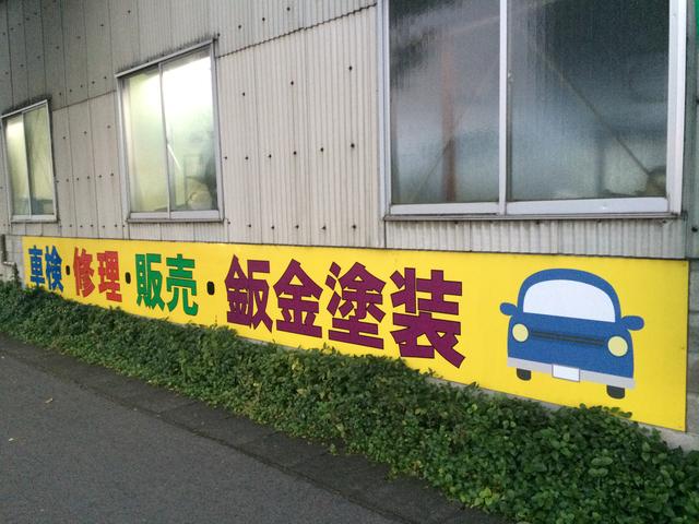 渡辺自動車工業5