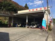 有限会社　共伸自動車工業