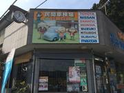 有限会社　共伸自動車工業7