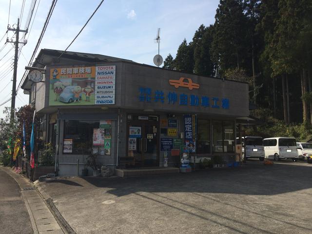 有限会社　共伸自動車工業2
