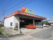 大串自動車鈑金塗装