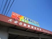 大串自動車鈑金塗装2