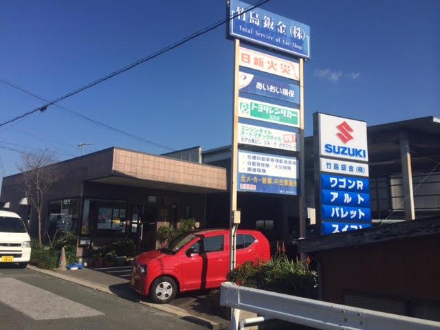 新車市場形原店　竹島鈑金株式会社